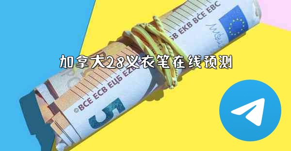 加拿大28义衣笔在线预测