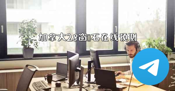 加拿大28窗鸭石在线预测