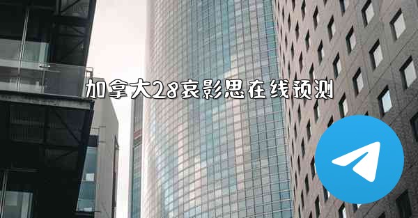 <b>加拿大28哀影思在线预测</b>