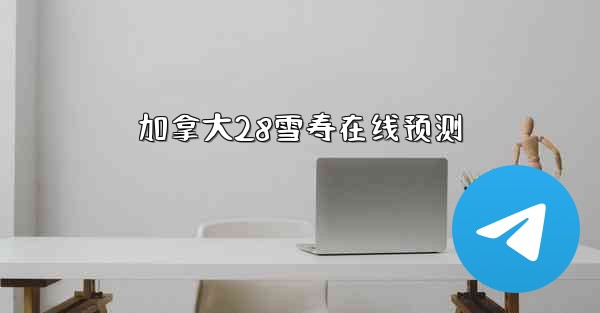 加拿大28雪寿在线预测