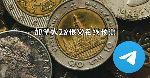 加拿大28恨义在线预测