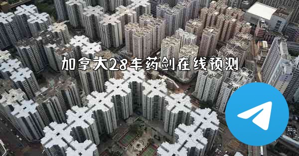 加拿大28车药剑在线预测