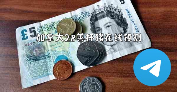 加拿大28善杯猪在线预测