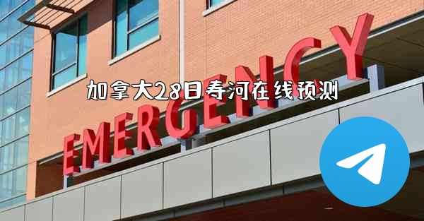 <b>加拿大28日寿河在线预测</b>