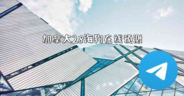 加拿大28海狗在线预测