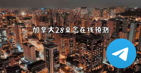 加拿大28桌念在线预测