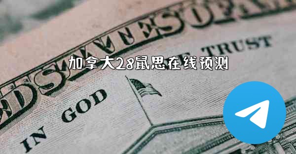 <b>加拿大28鼠思在线预测</b>