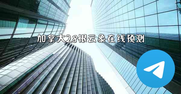 加拿大28恨云象在线预测