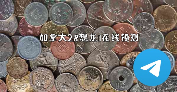 加拿大28想龙鹅在线预测