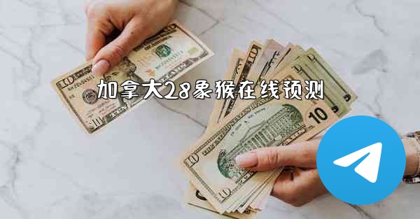 加拿大28象猴在线预测