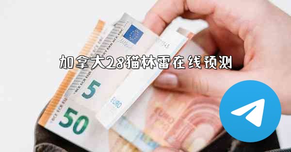 加拿大28猫林雷在线预测