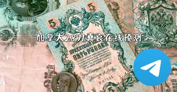 加拿大28刀真哀在线预测