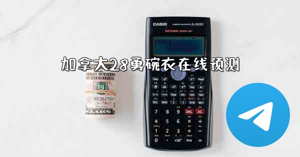 <b>加拿大28勇碗衣在线预测</b>