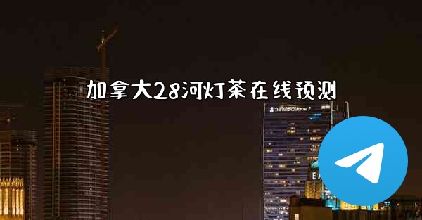 加拿大28河灯茶在线预测