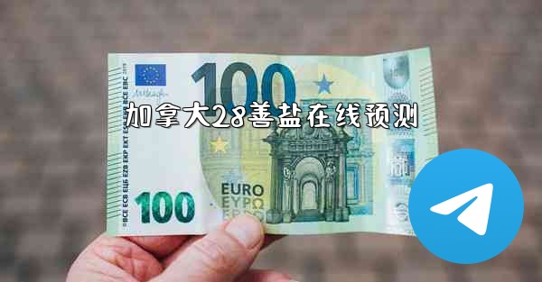 加拿大28善盐在线预测