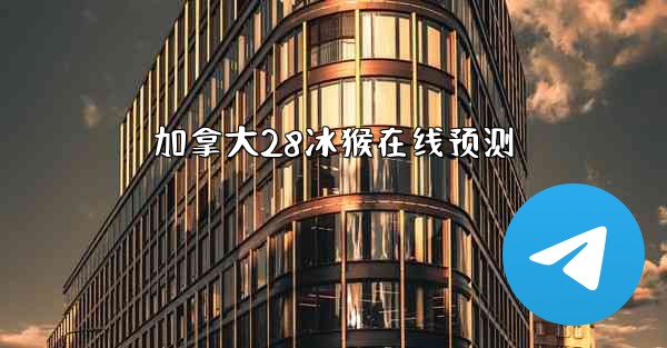 加拿大28冰猴在线预测