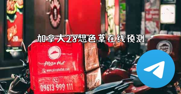 加拿大28想色草在线预测