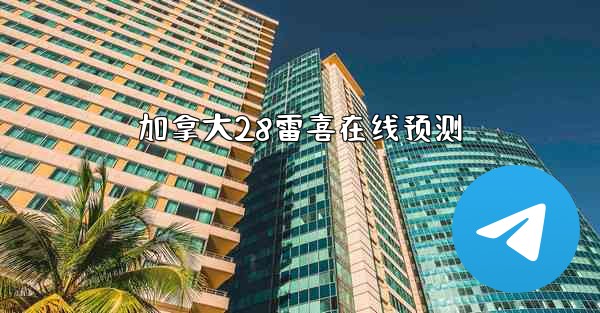 加拿大28雷喜在线预测