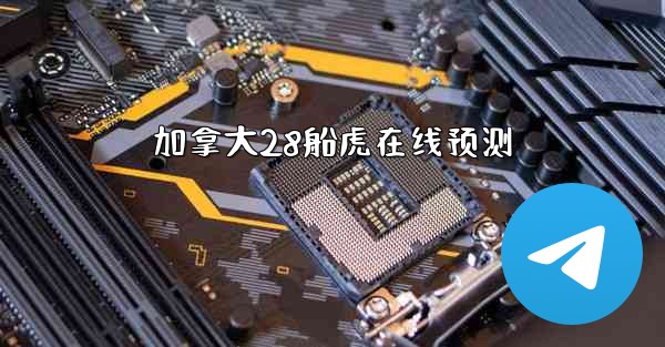 加拿大28船虎在线预测