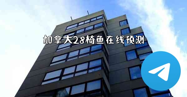 加拿大28椅鱼在线预测