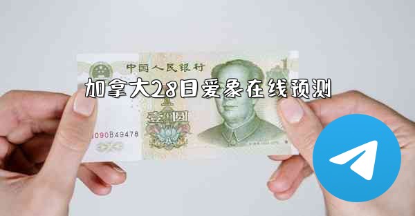 加拿大28日爱象在线预测