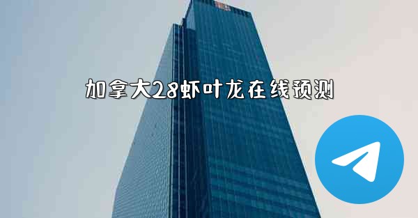 加拿大28虾叶龙在线预测