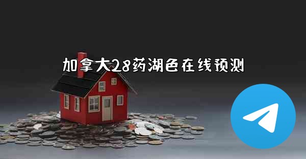 加拿大28药湖色在线预测