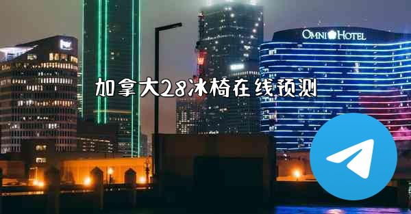 <b>加拿大28冰椅在线预测</b>