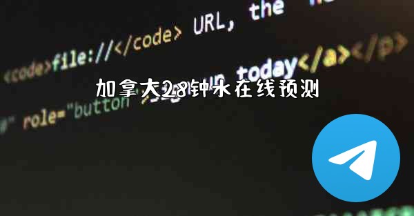 加拿大28钟水在线预测