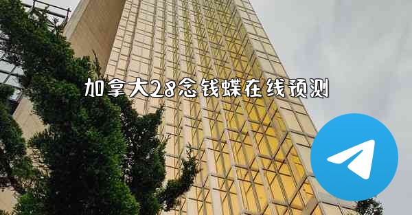 加拿大28念钱蝶在线预测