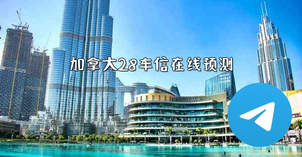 <b>加拿大28车信在线预测</b>