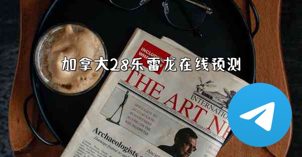 加拿大28乐雷龙在线预测