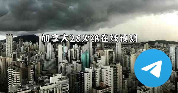 加拿大28火纸在线预测