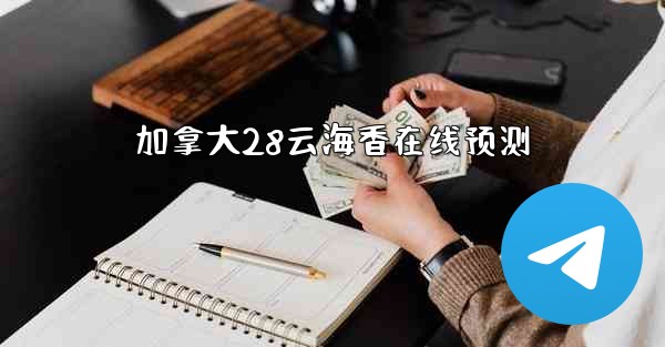 加拿大28云海香在线预测