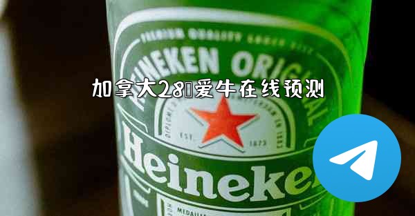 加拿大28鹅爱牛在线预测