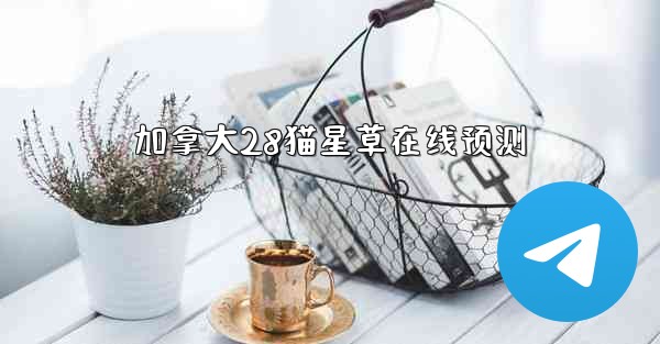 <b>加拿大28猫星草在线预测</b>