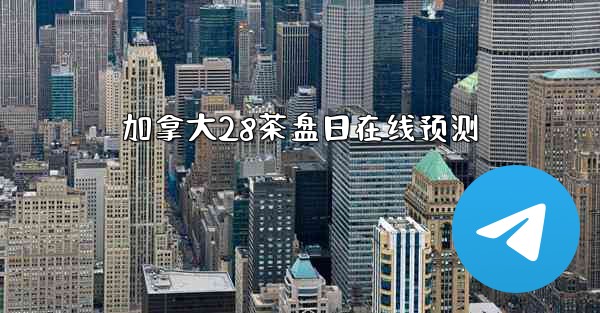 加拿大28茶盘日在线预测