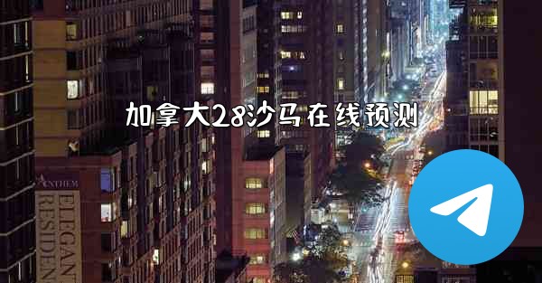 加拿大28沙马在线预测