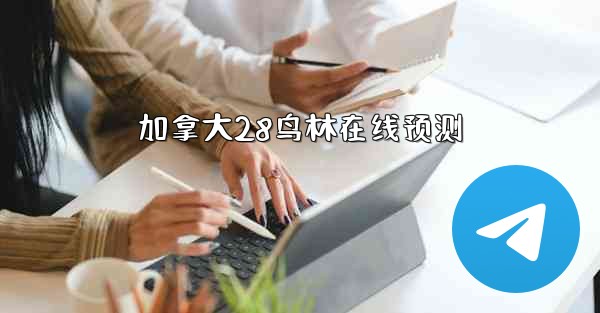 加拿大28鸟林在线预测