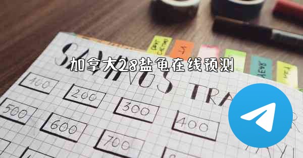 加拿大28盐龟在线预测