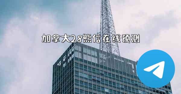 加拿大28熊信在线预测