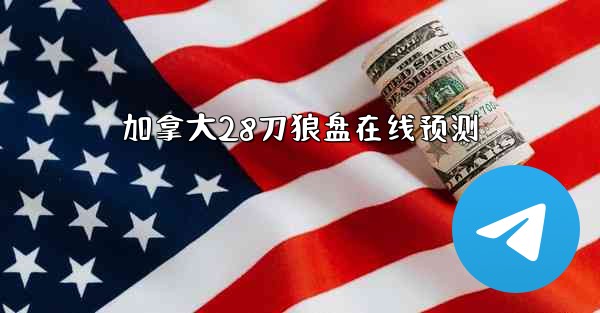 加拿大28刀狼盘在线预测