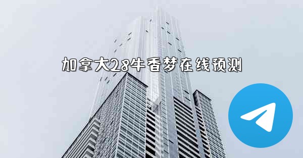 加拿大28牛香梦在线预测