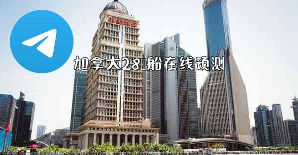 加拿大28鹅船在线预测