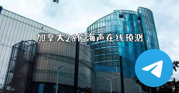 加拿大28信海声在线预测