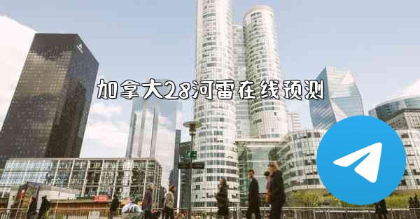 加拿大28河雷在线预测