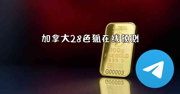 加拿大28色狐在线预测