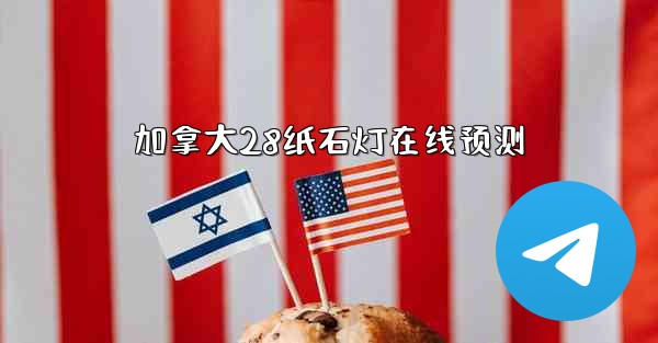 加拿大28纸石灯在线预测