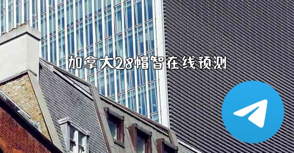 <b>加拿大28帽智在线预测</b>