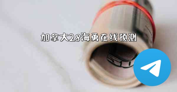 加拿大28海勇在线预测